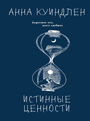 cover image of Истинные ценности